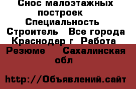 Снос малоэтажных построек  › Специальность ­ Строитель - Все города, Краснодар г. Работа » Резюме   . Сахалинская обл.